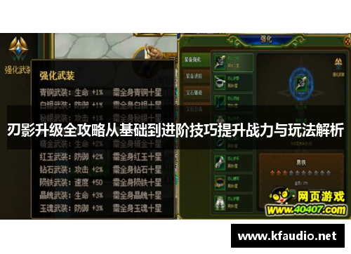 刃影升级全攻略从基础到进阶技巧提升战力与玩法解析