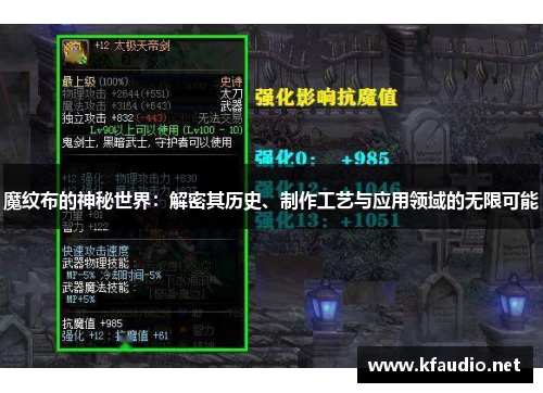 魔纹布的神秘世界：解密其历史、制作工艺与应用领域的无限可能
