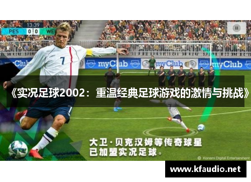 《实况足球2002：重温经典足球游戏的激情与挑战》