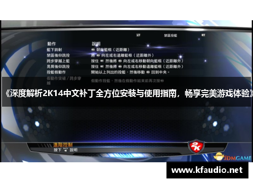 《深度解析2K14中文补丁全方位安装与使用指南，畅享完美游戏体验》