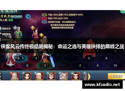 侠客风云传终极结局揭秘：命运之选与英雄抉择的巅峰之战