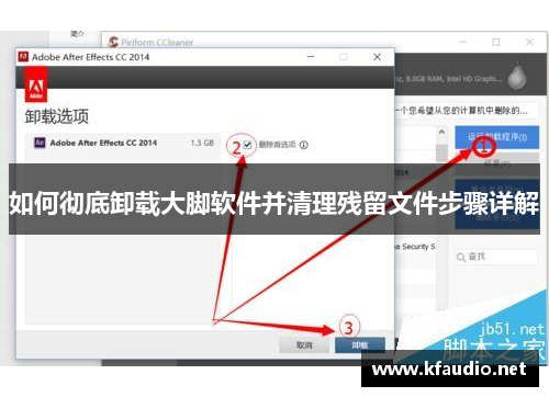 如何彻底卸载大脚软件并清理残留文件步骤详解