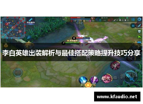 李白英雄出装解析与最佳搭配策略提升技巧分享