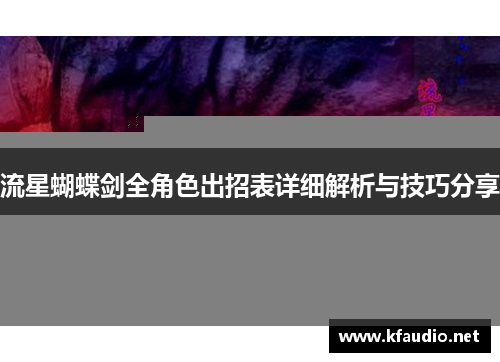 流星蝴蝶剑全角色出招表详细解析与技巧分享