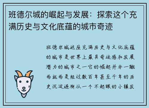 班德尔城的崛起与发展：探索这个充满历史与文化底蕴的城市奇迹