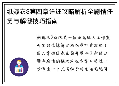 纸嫁衣3第四章详细攻略解析全剧情任务与解谜技巧指南