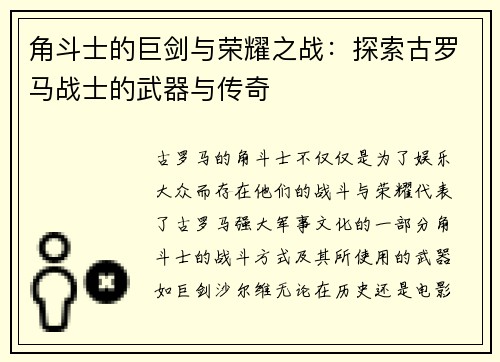 角斗士的巨剑与荣耀之战：探索古罗马战士的武器与传奇
