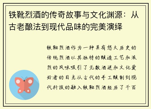 铁靴烈酒的传奇故事与文化渊源：从古老酿法到现代品味的完美演绎