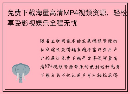 免费下载海量高清MP4视频资源，轻松享受影视娱乐全程无忧