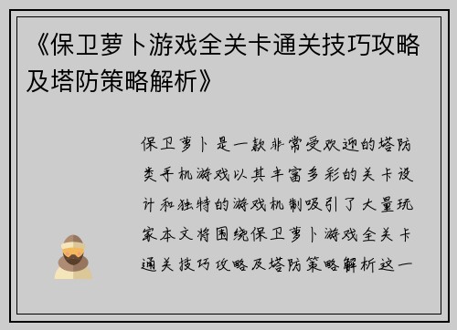 《保卫萝卜游戏全关卡通关技巧攻略及塔防策略解析》