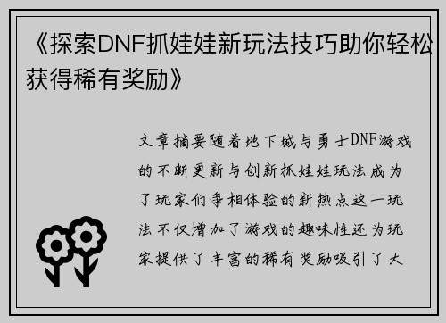 《探索DNF抓娃娃新玩法技巧助你轻松获得稀有奖励》