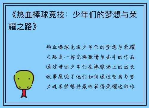 《热血棒球竞技：少年们的梦想与荣耀之路》