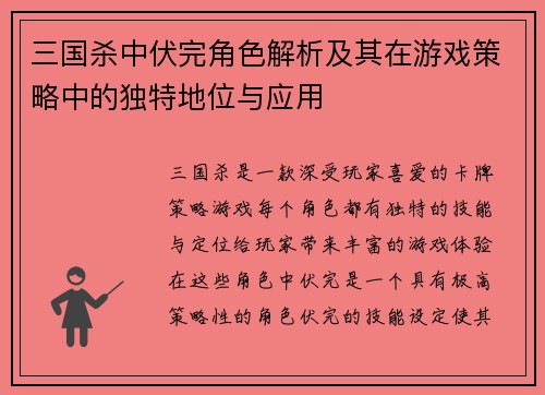 三国杀中伏完角色解析及其在游戏策略中的独特地位与应用