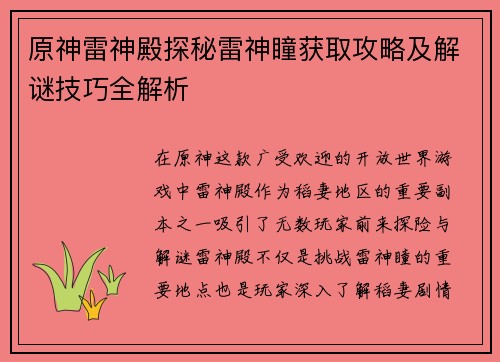 原神雷神殿探秘雷神瞳获取攻略及解谜技巧全解析