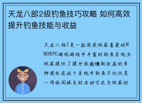 天龙八部2级钓鱼技巧攻略 如何高效提升钓鱼技能与收益