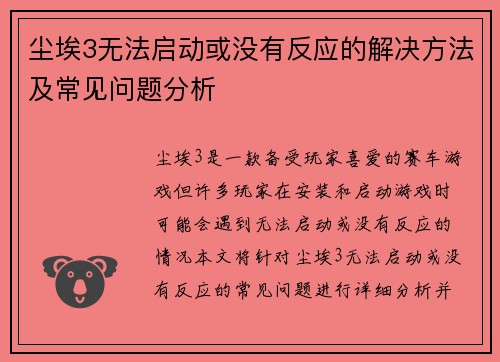 尘埃3无法启动或没有反应的解决方法及常见问题分析