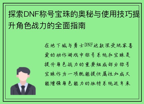 探索DNF称号宝珠的奥秘与使用技巧提升角色战力的全面指南
