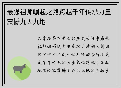 最强祖师崛起之路跨越千年传承力量震撼九天九地