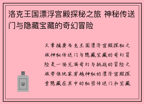 洛克王国漂浮宫殿探秘之旅 神秘传送门与隐藏宝藏的奇幻冒险