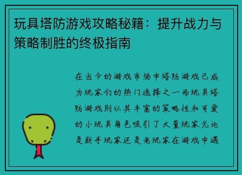 玩具塔防游戏攻略秘籍：提升战力与策略制胜的终极指南