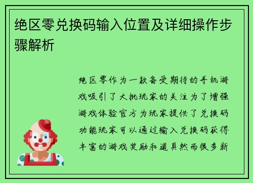 绝区零兑换码输入位置及详细操作步骤解析