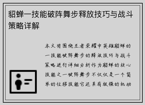 貂蝉一技能破阵舞步释放技巧与战斗策略详解
