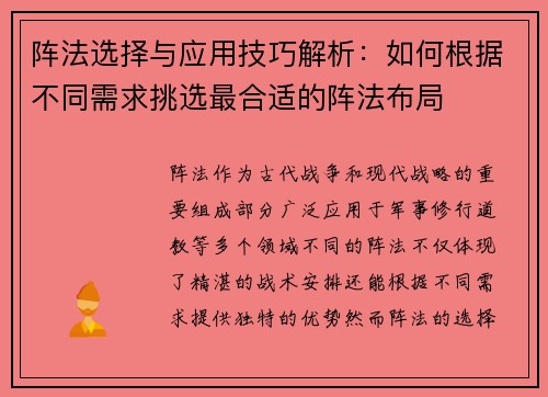 阵法选择与应用技巧解析：如何根据不同需求挑选最合适的阵法布局