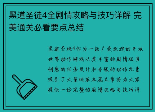 黑道圣徒4全剧情攻略与技巧详解 完美通关必看要点总结