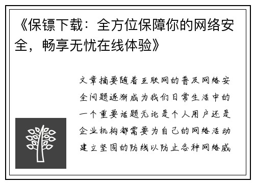 《保镖下载：全方位保障你的网络安全，畅享无忧在线体验》