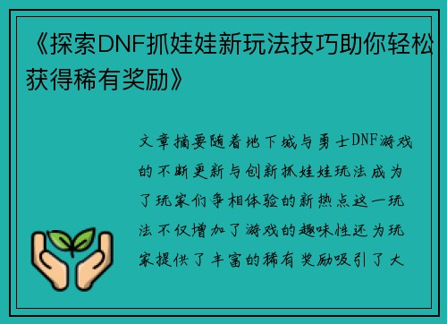 《探索DNF抓娃娃新玩法技巧助你轻松获得稀有奖励》
