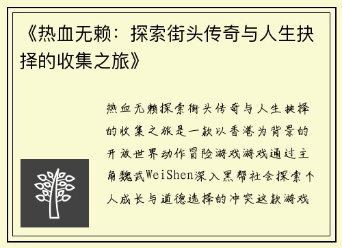 《热血无赖：探索街头传奇与人生抉择的收集之旅》