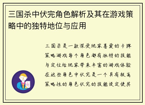 三国杀中伏完角色解析及其在游戏策略中的独特地位与应用