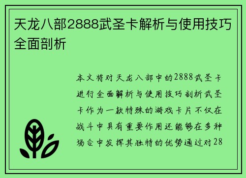 天龙八部2888武圣卡解析与使用技巧全面剖析