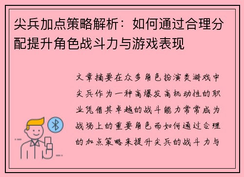 尖兵加点策略解析：如何通过合理分配提升角色战斗力与游戏表现