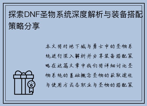 探索DNF圣物系统深度解析与装备搭配策略分享