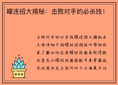 曜连招大揭秘：击败对手的必杀技！