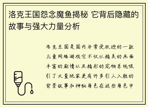 洛克王国怨念魔鱼揭秘 它背后隐藏的故事与强大力量分析