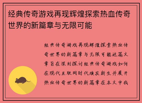 经典传奇游戏再现辉煌探索热血传奇世界的新篇章与无限可能