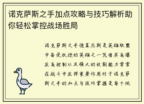 诺克萨斯之手加点攻略与技巧解析助你轻松掌控战场胜局