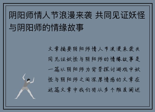 阴阳师情人节浪漫来袭 共同见证妖怪与阴阳师的情缘故事