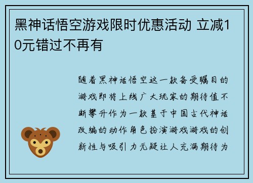 黑神话悟空游戏限时优惠活动 立减10元错过不再有