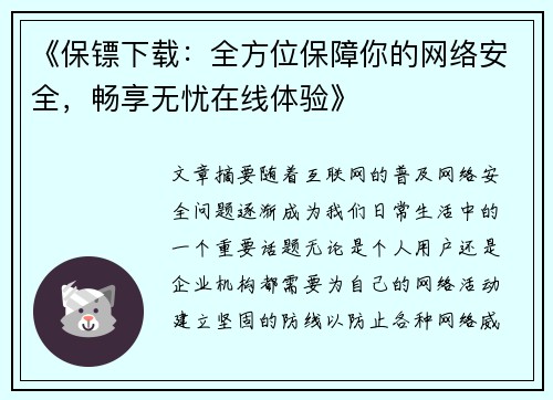 《保镖下载：全方位保障你的网络安全，畅享无忧在线体验》