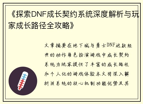 《探索DNF成长契约系统深度解析与玩家成长路径全攻略》