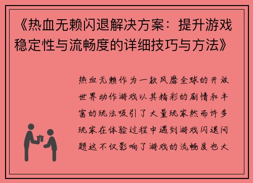 《热血无赖闪退解决方案：提升游戏稳定性与流畅度的详细技巧与方法》