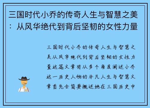 三国时代小乔的传奇人生与智慧之美：从风华绝代到背后坚韧的女性力量