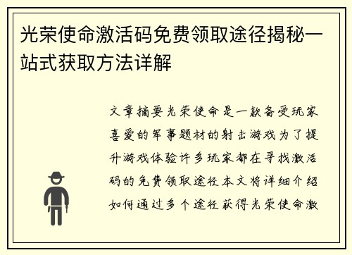 光荣使命激活码免费领取途径揭秘一站式获取方法详解