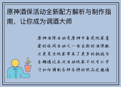 原神酒保活动全新配方解析与制作指南，让你成为调酒大师
