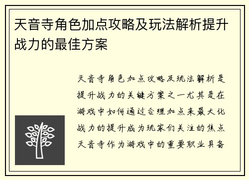 天音寺角色加点攻略及玩法解析提升战力的最佳方案