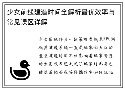少女前线建造时间全解析最优效率与常见误区详解