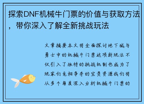 探索DNF机械牛门票的价值与获取方法，带你深入了解全新挑战玩法